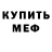 Меф VHQ Alla Avdeeva